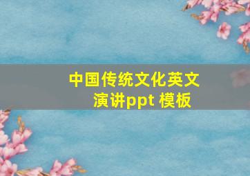 中国传统文化英文演讲ppt 模板